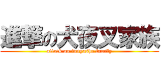 進撃の犬夜叉家族 (attack on inuyasha family)