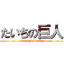 たいちの巨人 (kmugjtjdmnt)