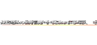 進撃の誹謗中傷は侮辱、名誉毀損となり、罰せられる場合があります (attack on titan)