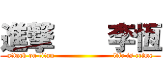 進撃    李恆 (attack on titan                         life is crime)