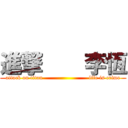 進撃    李恆 (attack on titan                         life is crime)