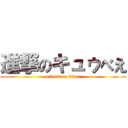 進撃のキュゥべえ (attack on titan)