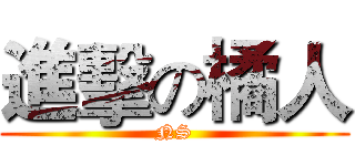 進擊の橘人 (NS)