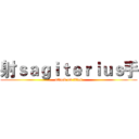 射ｓａｇｉｔｅｒｉｕｓ手 (attack on titan)