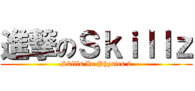 進撃のＳｋｉｌｌｚ (Skills In Physics 2)