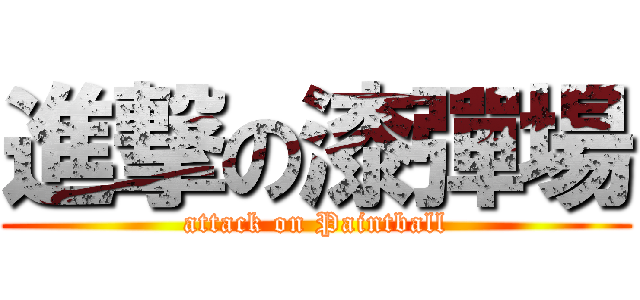 進撃の漆彈場 (attack on Paintball)
