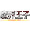 魔界王子 (attack on titan)