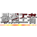 最强王者 ()