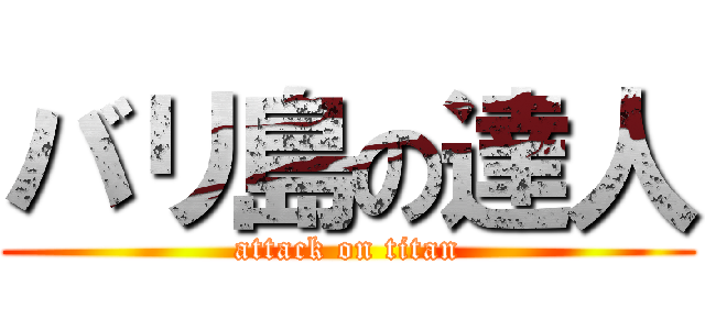 バリ島の達人 (attack on titan)