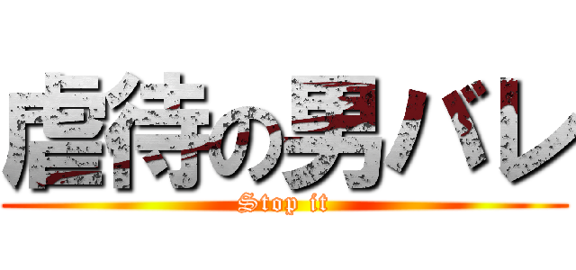 虐待の男バレ (Stop it)