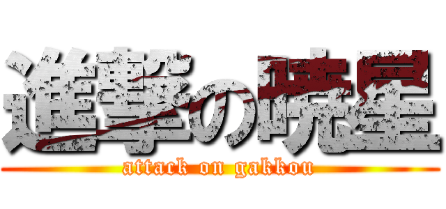 進撃の暁星 (attack on gakkou)