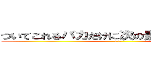 ついてこれるバカだけに次の景色を見せてやる (シバエン)