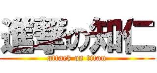 進撃の知仁 (attack on titan)