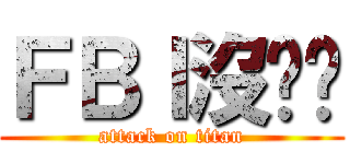 ＦＢＩ沒雞雞 (attack on titan)