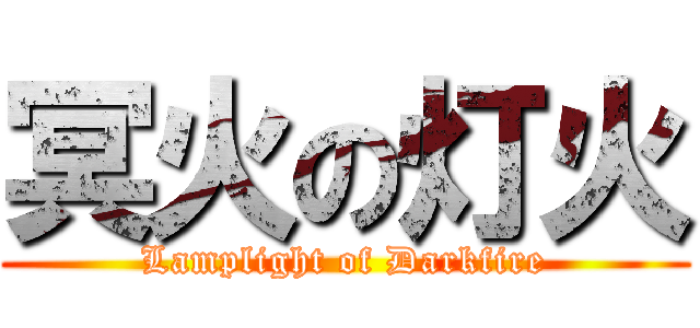 冥火の灯火 (Lamplight of Darkfire)