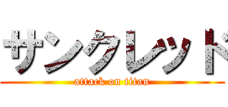 サンクレッド (attack on titan)