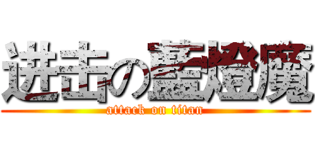 进击の藍燈魔 (attack on titan)