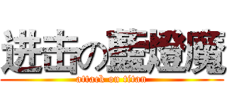 进击の藍燈魔 (attack on titan)