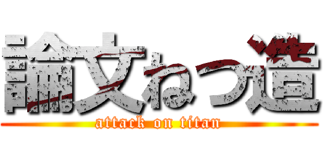 論文ねつ造 (attack on titan)