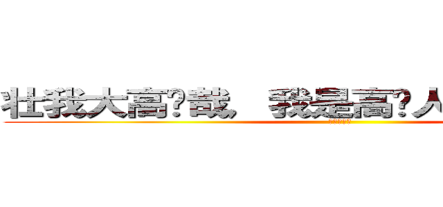 壮我大高级哉，我是高级人，但我不搞基 (菊花朵朵开)