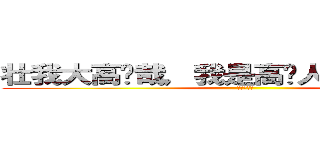 壮我大高级哉，我是高级人，但我不搞基 (菊花朵朵开)
