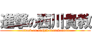 進撃の西川貴教 (attack on nishikawatakanori)
