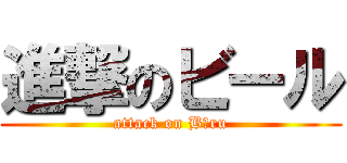 進撃のビール (attack on Bīru)