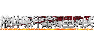 液体哌甲酯哪里购买 (液体哌甲酯哪里购买【电-186x2687x6963-Q278180069元-吉-药-业】我们做的是长期生意,靠的是老客户长期支持 http://sngk.net/XxQZV0
)