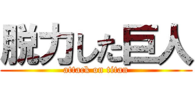脱力した巨人 (attack on titan)