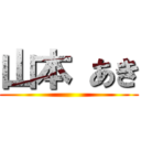 山本 あき ()