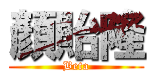 顏貽隆 (Beta)