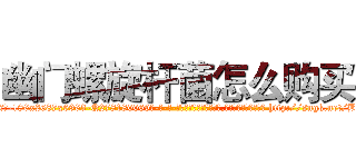 幽门螺旋杆菌怎么购买 (幽门螺旋杆菌怎么购买【电-186x2687x6963-Q278180069元-吉-药-业】我们做的是长期生意,靠的是老客户长期支持 http://sngk.net/BOXJJC
)