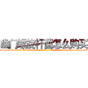 幽门螺旋杆菌怎么购买 (幽门螺旋杆菌怎么购买【电-186x2687x6963-Q278180069元-吉-药-业】我们做的是长期生意,靠的是老客户长期支持 http://sngk.net/BOXJJC
)