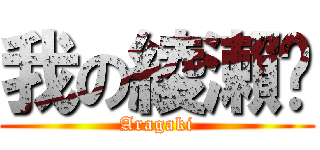 我の綾瀨醬 (Aragaki)