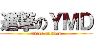 進撃のＹＭＤ (attack on titan)