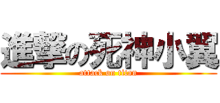 進撃の死神小翼 (attack on titan)