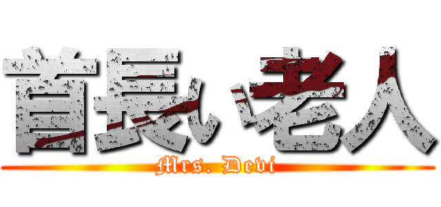 首長い老人 (Mrs. Devi)