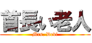 首長い老人 (Mrs. Devi)