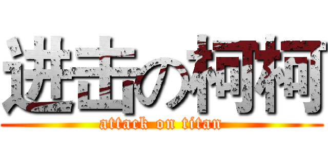 进击の柯柯 (attack on titan)
