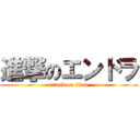 進撃のエンドラ (attack on titan)