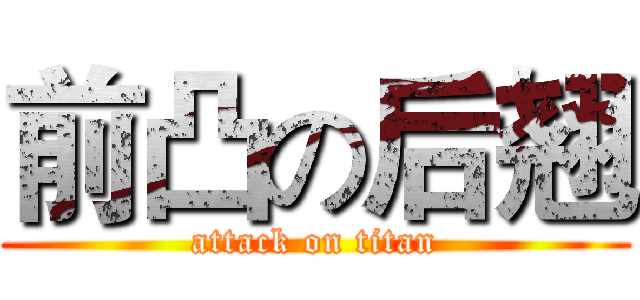 前凸の后翘 (attack on titan)