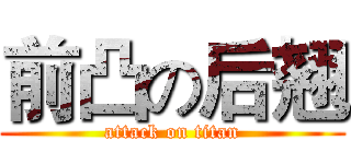 前凸の后翘 (attack on titan)