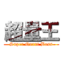 超量王 (Super Quant Boss)