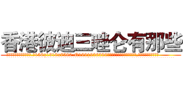 香港彼迪三唑仑有那些 (香港彼迪三唑仑有那些【电.话156x1318x7580-Q1991936399鑫宏药业】我们做的是长期生意,靠的是老客户长期支持
参考消息网2月20日报道 韩媒称，“剩女多、离婚率高的城市，房价一定会上涨。”这是中国经济学家金岩石2016年12月参加在上海举行的房地产相关论坛时说的话。
)