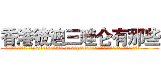香港彼迪三唑仑有那些 (香港彼迪三唑仑有那些【电.话156x1318x7580-Q1991936399鑫宏药业】我们做的是长期生意,靠的是老客户长期支持
参考消息网2月20日报道 韩媒称，“剩女多、离婚率高的城市，房价一定会上涨。”这是中国经济学家金岩石2016年12月参加在上海举行的房地产相关论坛时说的话。
)