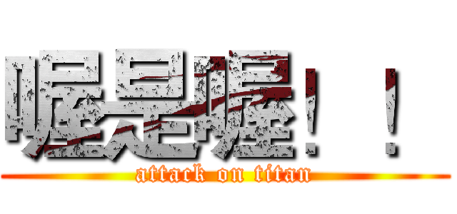喔是喔！！ (attack on titan)
