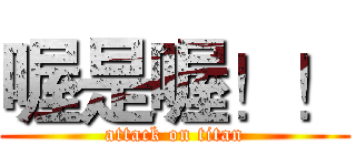 喔是喔！！ (attack on titan)
