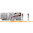 喔是喔！！ (attack on titan)