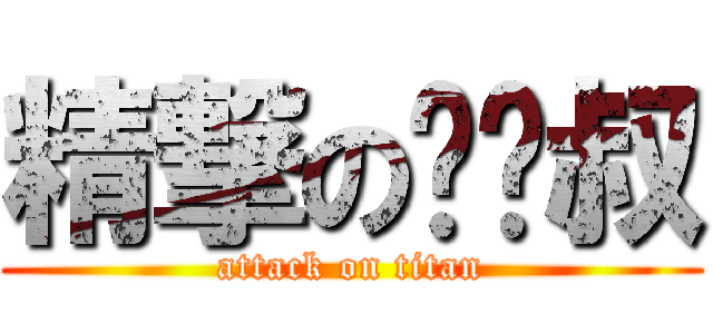精撃の遗氵叔 (attack on titan)