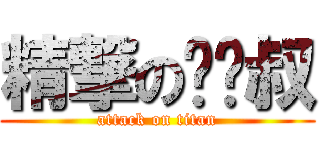 精撃の遗氵叔 (attack on titan)
